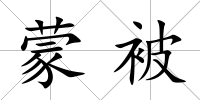 蒙被