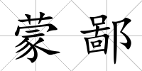 蒙鄙