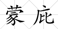 蒙庇