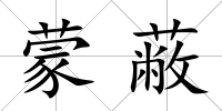 蒙蔽