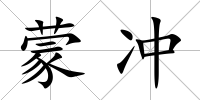 蒙沖