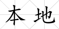本地
