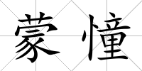 蒙憧