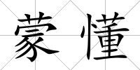 蒙懂