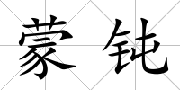 蒙鈍