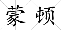 蒙頓