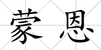 蒙恩