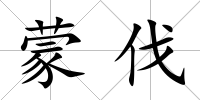 蒙伐