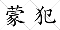 蒙犯