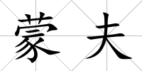 蒙夫
