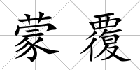 蒙覆