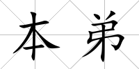 本弟