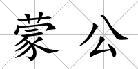 蒙公