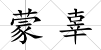 蒙辜