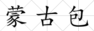 蒙古包