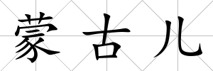 蒙古兒
