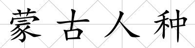 蒙古人種