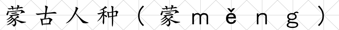 蒙古人種(蒙ｍěｎｇ)