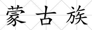 蒙古族