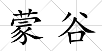 蒙谷