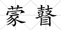 蒙瞽