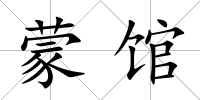 蒙館