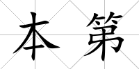 本第