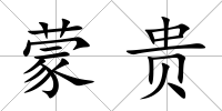 蒙貴