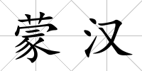 蒙漢