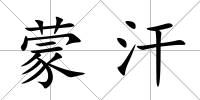 蒙汗