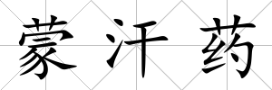 蒙汗藥