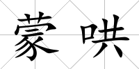 蒙哄