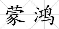 蒙鴻