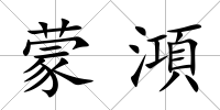 蒙澒