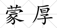 蒙厚