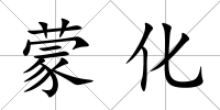 蒙化