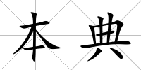 本典