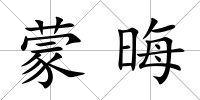 蒙晦