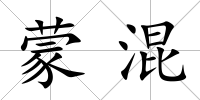 蒙混