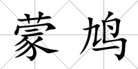 蒙鳩