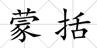 蒙括