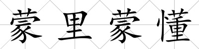 蒙里蒙懂