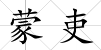 蒙吏