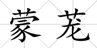 蒙蘢