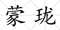蒙瓏