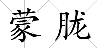 蒙朧