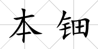 本鈿