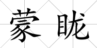 蒙眬