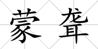 蒙聾