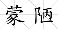 蒙陋